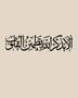 Thuluth Arabic calligraphy wall art in gloss piano black acrylic, float-mounted above a console table