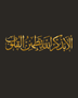 Thuluth Arabic calligraphy wall art in mirror gold acrylic, float-mounted above a console table