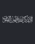 Thuluth Arabic calligraphy wall art in mirror silver acrylic, float-mounted above a console table