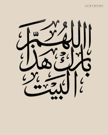 Bless this home Arabic calligraphy wall art in gloss piano black acrylic, float-mounted above a console table in an entrance hall.