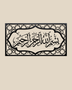 Bismillah ar-Rahman ar-Raheem acrylic wall art in gloss piano black, Thuluth calligraphy in an ornamental cartouche with an eight-point star border, float-mounted on a pale wall