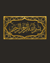Bismillah ar-Rahman ar-Raheem acrylic wall art in mirror gold, Thuluth calligraphy in an ornamental cartouche with an eight-point star border, float-mounted on a dark wall