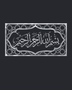 Bismillah ar-Rahman ar-Raheem acrylic wall art in mirror silver, Thuluth calligraphy in an ornamental cartouche with an eight-point star border, float-mounted on a dark wall