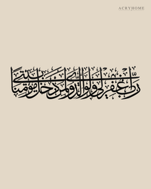 Panoramic Arabic Thuluth calligraphy of a dua for forgiveness, laser-cut acrylic wall art in gloss piano black, float-mounted above a sideboard