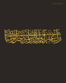 Panoramic Arabic Thuluth calligraphy of a dua for forgiveness, laser-cut acrylic wall art in mirror gold, float-mounted on a pale wall
