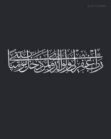 Panoramic Arabic Thuluth calligraphy of a dua for forgiveness, laser-cut acrylic wall art in mirror silver, float-mounted on a pale wall