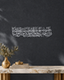 Panoramic Arabic Thuluth calligraphy of a dua for forgiveness, laser-cut acrylic wall art in mirror chrome silver, float-mounted on a pale wall
