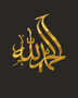 Alhamdulillah Arabic calligraphy wall art in mirror gold acrylic, float-mounted on a dark wall