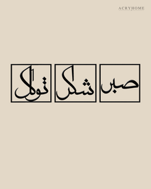 Set of three gloss black acrylic panels reading Sabr, Shukr and Tawakkul in Arabic, each inside a slim rectangular border, hung in a row on a pale ivory wall