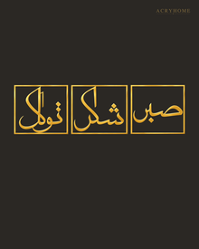 Set of three mirror gold acrylic panels reading Sabr, Shukr and Tawakkul in Arabic, each inside a slim rectangular border, hung in a row on a warm espresso wall