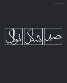 Set of three mirror silver acrylic panels reading Sabr, Shukr and Tawakkul in Arabic, each inside a slim rectangular border, hung in a row on a cool graphite wall