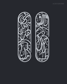 Pair of tall Arabic calligraphy acrylic panels in mirror Silver, float-mounted side by side on a cool graphite wall.