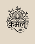 Kamal lotus wall art in gloss piano black acrylic — the Hindi word Kamal beneath a stylised lotus inside a vine-and-leaf arch, float-mounted on a pale wall