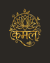 Kamal lotus wall art in mirror gold acrylic — the Hindi word Kamal beneath a stylised lotus inside a vine-and-leaf arch, float-mounted and catching warm light