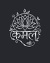 Kamal lotus wall art in mirror chrome silver acrylic — the Hindi word Kamal beneath a stylised lotus inside a vine-and-leaf arch, float-mounted on a neutral wall