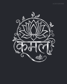 Kamal lotus wall art in mirror silver acrylic — the Hindi word Kamal beneath a stylised lotus inside a vine-and-leaf arch, float-mounted on a neutral wall