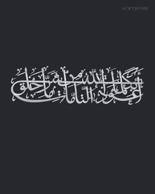 Protection Du'a Panoramic Arabic Calligraphy Acrylic Wall Art in mirror silver acrylic, float-mounted on a deep graphite wall