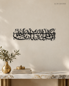 Protection Du'a Panoramic Arabic Calligraphy Acrylic Wall Art in gloss piano black acrylic, float-mounted on a warm ivory wall