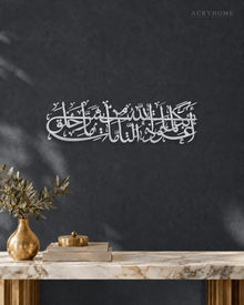 Protection Du'a Panoramic Arabic Calligraphy Acrylic Wall Art in mirror silver acrylic, float-mounted on a deep graphite wall