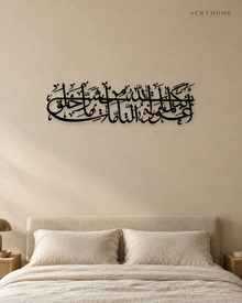 Protection Du'a Panoramic Arabic Calligraphy Acrylic Wall Art in gloss piano black acrylic, float-mounted on a warm ivory wall