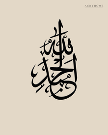 Alhamdulillah Sculptural Arabic Calligraphy Acrylic Wall Art in gloss piano black acrylic, float-mounted on a warm ivory wall