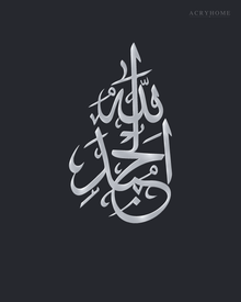Alhamdulillah Sculptural Arabic Calligraphy Acrylic Wall Art in mirror silver acrylic, float-mounted on a deep graphite wall