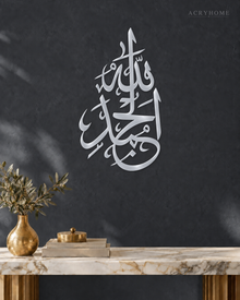 Alhamdulillah Sculptural Arabic Calligraphy Acrylic Wall Art in mirror silver acrylic, float-mounted on a deep graphite wall