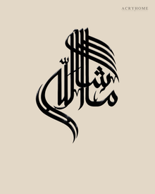 MashaAllah Sculptural Arabic Calligraphy Acrylic Wall Art in gloss piano black acrylic, float-mounted on a warm ivory wall