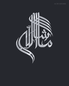 MashaAllah Sculptural Arabic Calligraphy Acrylic Wall Art in mirror silver acrylic, float-mounted on a deep graphite wall