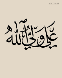 Ali un Waliyullah Arabic Calligraphy Acrylic Wall Art in gloss piano black acrylic, float-mounted on a warm ivory wall
