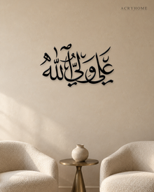 Ali un Waliyullah Arabic Calligraphy Acrylic Wall Art in gloss piano black acrylic, float-mounted on a warm ivory wall