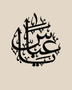 Arabic name calligraphy wall piece in gloss piano black acrylic, float-mounted above a pale console table.