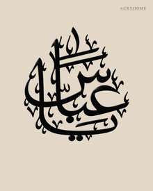 Arabic name calligraphy wall piece in gloss piano black acrylic, float-mounted above a pale console table.