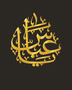 The same Arabic name calligraphy piece in mirror gold acrylic, catching warm light on a light-toned wall.