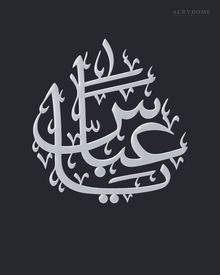 Arabic name calligraphy in mirror silver acrylic, float-mounted so the flowing strokes cast a soft shadow.