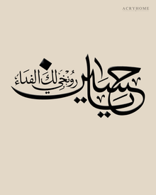 Ya Husayn Arabic Calligraphy Acrylic Wall Art in gloss piano black acrylic, float-mounted on a warm ivory wall