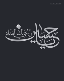 Ya Husayn Arabic Calligraphy Acrylic Wall Art in mirror silver acrylic, float-mounted on a deep graphite wall