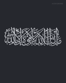 MashaAllah La Quwwata Illa Billah Panoramic Acrylic Wall Art in mirror silver acrylic, float-mounted on a deep graphite wall