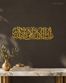 MashaAllah La Quwwata Illa Billah Panoramic Acrylic Wall Art in mirror gold acrylic, float-mounted on a deep charcoal wall