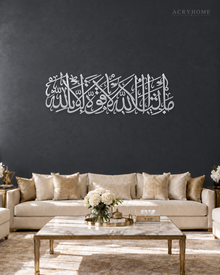 MashaAllah La Quwwata Illa Billah Panoramic Acrylic Wall Art in mirror silver acrylic, float-mounted on a deep graphite wall