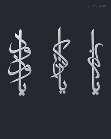 Three-Piece Vertical Arabic Calligraphy Set in mirror silver acrylic, float-mounted on a deep graphite wall.