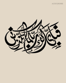 Fabi Ayyi Ala'i Rabbikuma — Acrylic Islamic Wall Art in gloss piano black acrylic, float-mounted on a warm ivory wall