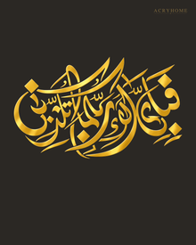 Fabi Ayyi Ala'i Rabbikuma — Acrylic Islamic Wall Art in mirror gold acrylic, float-mounted on a deep charcoal wall