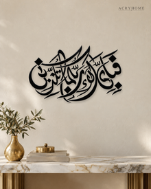 Fabi Ayyi Ala'i Rabbikuma — Acrylic Islamic Wall Art in gloss piano black acrylic, float-mounted on a warm ivory wall