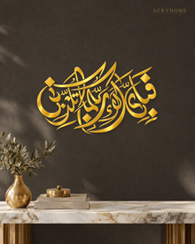 Fabi Ayyi Ala'i Rabbikuma — Acrylic Islamic Wall Art in mirror gold acrylic, float-mounted on a deep charcoal wall
