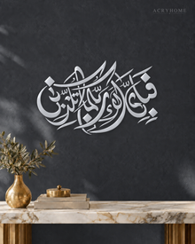 Fabi Ayyi Ala'i Rabbikuma — Acrylic Islamic Wall Art in mirror silver acrylic, float-mounted on a deep graphite wall