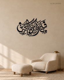 Fabi Ayyi Ala'i Rabbikuma — Acrylic Islamic Wall Art in gloss piano black acrylic, float-mounted on a warm ivory wall
