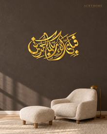 Fabi Ayyi Ala'i Rabbikuma — Acrylic Islamic Wall Art in mirror gold acrylic, float-mounted on a deep charcoal wall