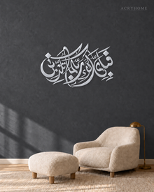 Fabi Ayyi Ala'i Rabbikuma — Acrylic Islamic Wall Art in mirror silver acrylic, float-mounted on a deep graphite wall