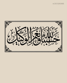 Hasbunallah wa Ni'mal Wakeel — Acrylic Islamic Wall Art in gloss piano black acrylic, float-mounted on a warm ivory wall